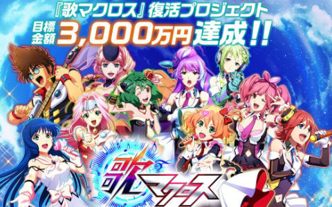 「歌マクロス」復活プロジェクトがクラウドファンディング目標金額3,000万円を達成！ストレッチゴールを後日発表へ