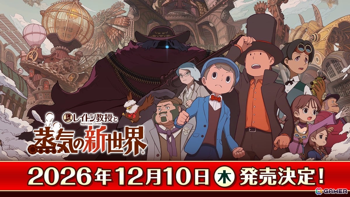 「レイトン教授と蒸気の新世界」発売日が12月10日に決定!久石譲さんと幾田りらさんが手掛けるメインテーマ曲「The New World」も発表の画像