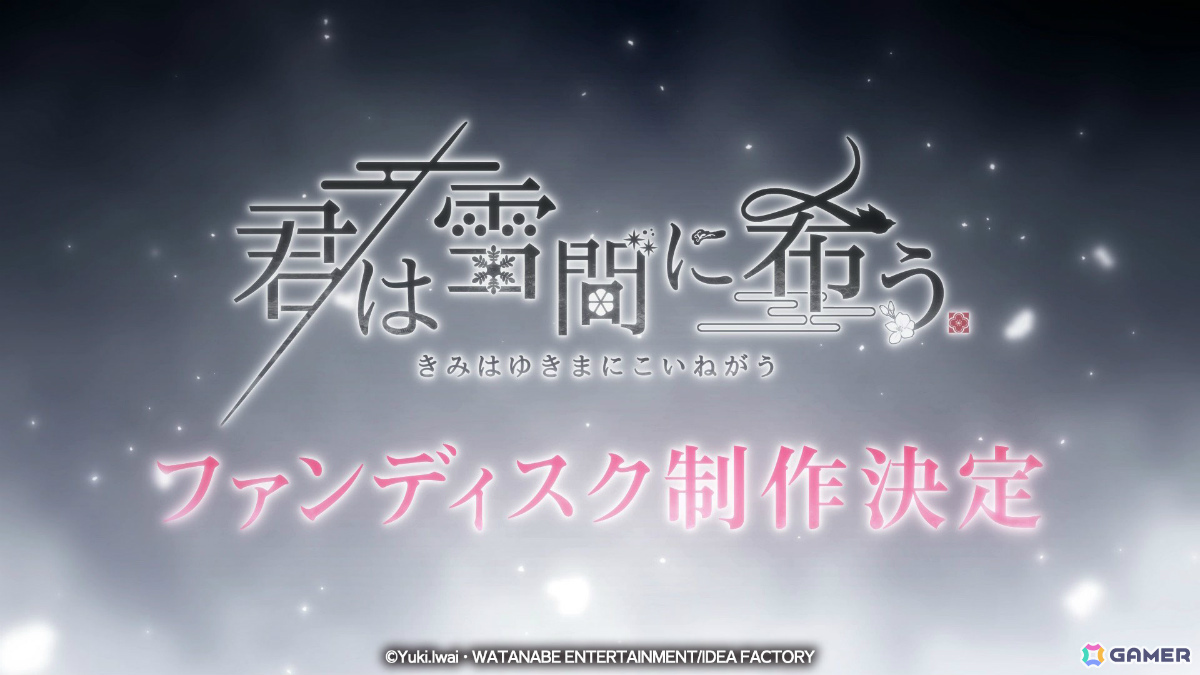 Switch 2「薄桜鬼 真改 極」やファンディスク「君は雪間に希う -恋結び-」、嘘と真実に揺れる恋愛ADV「深窓のドッペルト ～輝血香ル黒佐切ノ誣イ言～」が登場！の画像