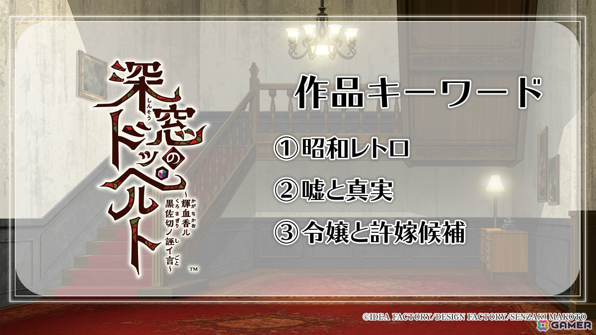 Switch 2「薄桜鬼 真改 極」やファンディスク「君は雪間に希う -恋結び-」、嘘と真実に揺れる恋愛ADV「深窓のドッペルト ～輝血香ル黒佐切ノ誣イ言～」が登場！の画像