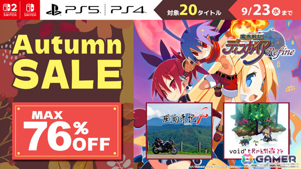 「魔界戦記ディスガイア Refine」が2,376円（税込）！「風雨来記4」「ボイド・テラリウム2」も半額となる日本一ソフトウェアのオータムセールが開催の画像1