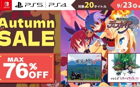 「魔界戦記ディスガイア Refine」が2,376円（税込）！「風雨来記4」「ボイド・テラリウム2」も半額となる日本一ソフトウェアのオータムセールが開催