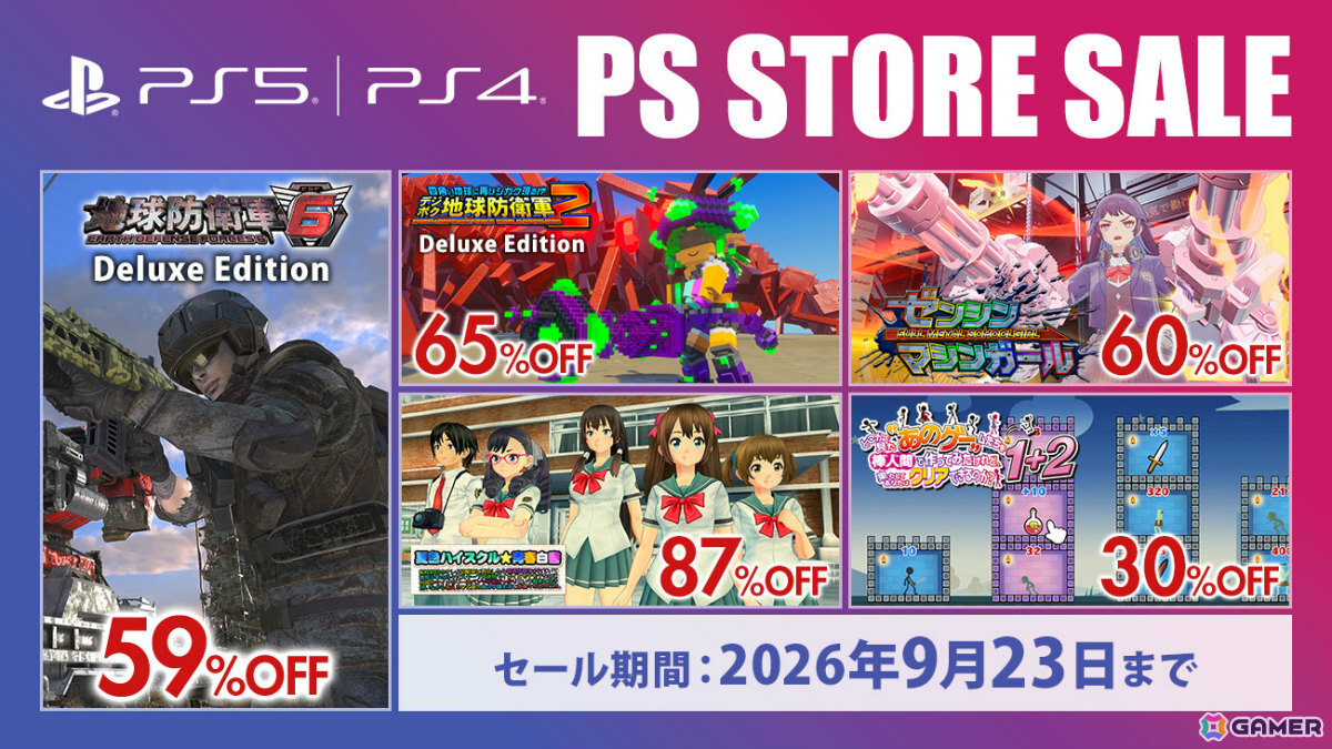 「地球防衛軍シリーズ」ゲーム本編&DLC全部入りの特別エディションが全品半額以下に!「ゼンシンマシンガール」は過去最大の60%オフの画像