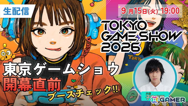 「東京ゲームショウ2026」開催直前生配信を9月15日19時より実施！子安光樹さんと一緒にブース情報などを細かくチェックの画像1