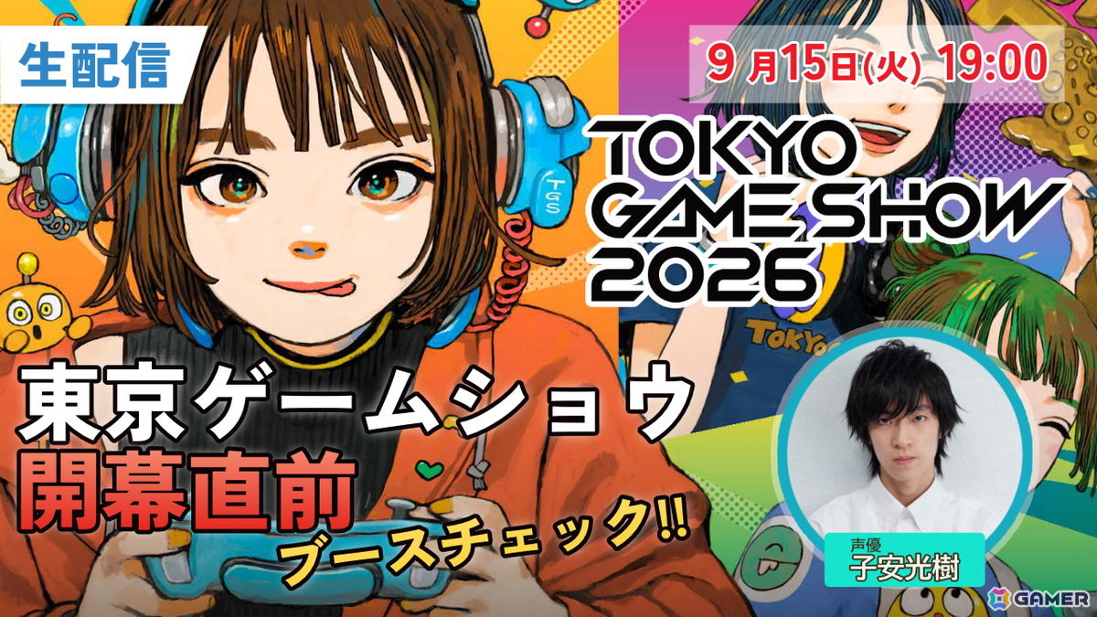 「東京ゲームショウ2026」開催直前生配信を9月15日19時より実施！子安光樹さんと一緒にブース情報などを細かくチェックの画像
