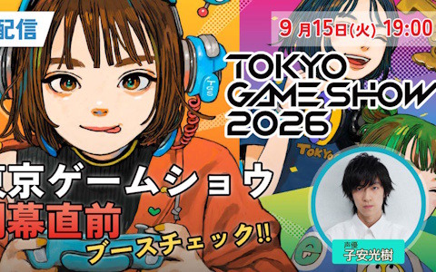 「東京ゲームショウ2026」開催直前生配信を9月15日19時より実施！子安光樹さんと一緒にブース情報などを細かくチェック