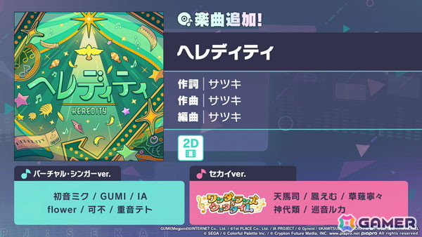 「プロセカ」サツキさんの書き下ろし楽曲「ヘレディティ」が追加！イベント「Drive to Dream！」も開催中の画像