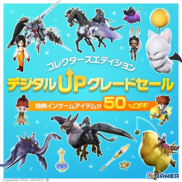 「ファイナルファンタジーXIV」コレクターズエディション特典インゲームアイテムが50％OFFに！デジタルアップグレードセール開催の画像1
