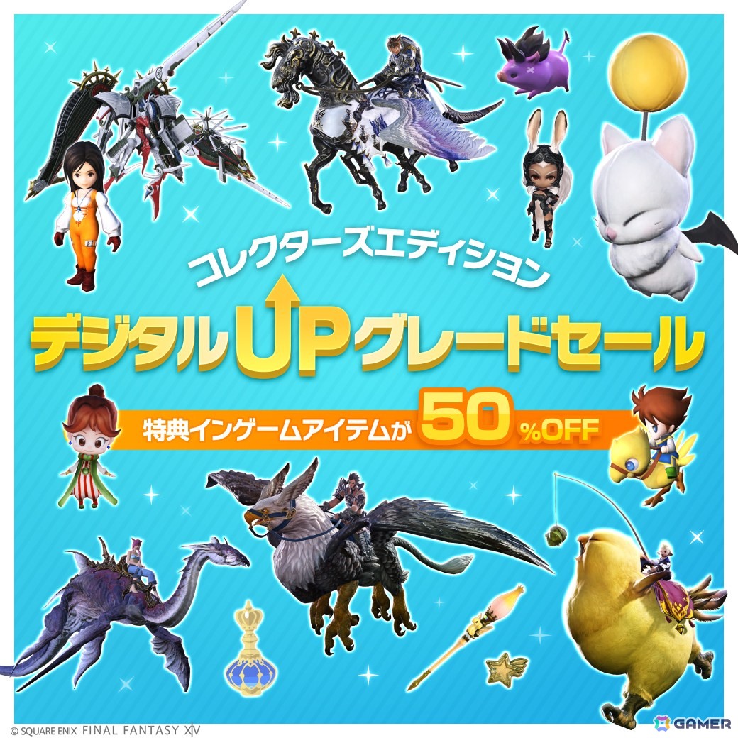 「ファイナルファンタジーXIV」コレクターズエディション特典インゲームアイテムが50%OFFに!デジタルアップグレードセール開催の画像