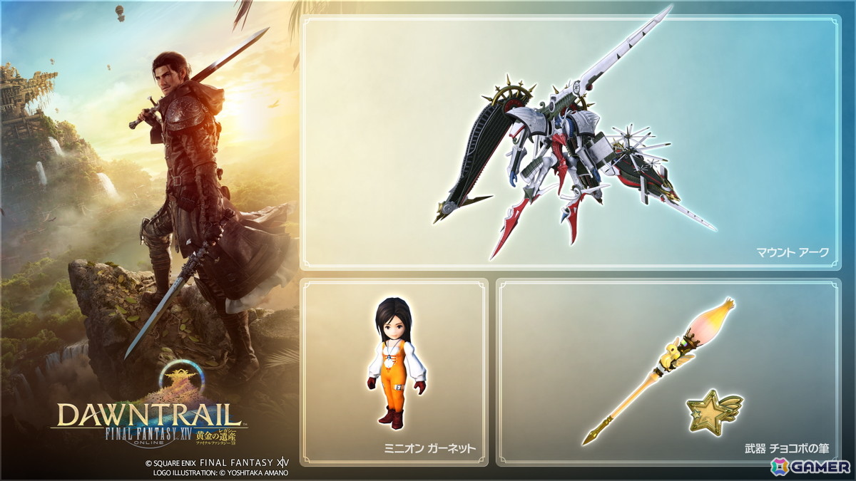 「ファイナルファンタジーXIV」コレクターズエディション特典インゲームアイテムが50%OFFに!デジタルアップグレードセール開催の画像