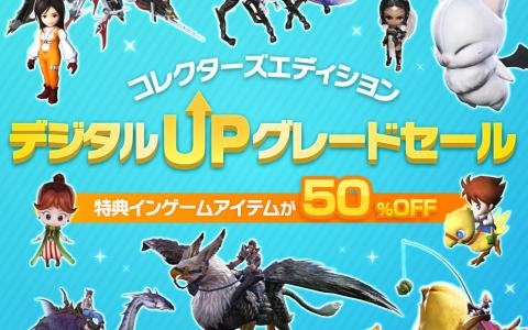 「ファイナルファンタジーXIV」コレクターズエディション特典インゲームアイテムが50%OFFに!デジタルアップグレードセール開催
