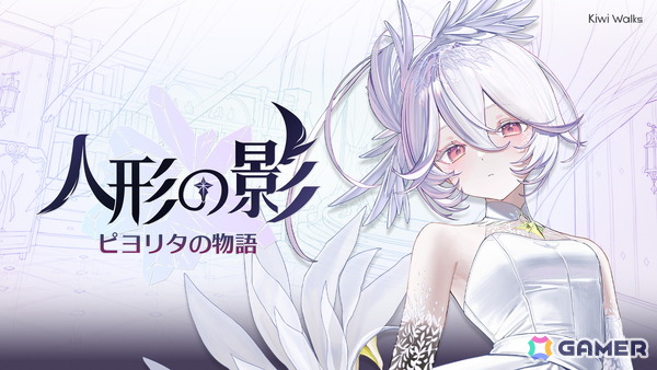 「魔女の泉」シリーズのKIWIWALKSが贈る3DストーリーアクションRPG「人形の影：ピヨリタの物語」が発表！「魔女の泉」の世界をベースに描く新たな物語の画像1