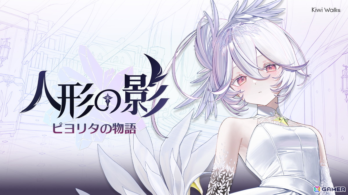 「魔女の泉」シリーズのKIWIWALKSが贈る3DストーリーアクションRPG「人形の影：ピヨリタの物語」が発表！「魔女の泉」の世界をベースに描く新たな物語の画像