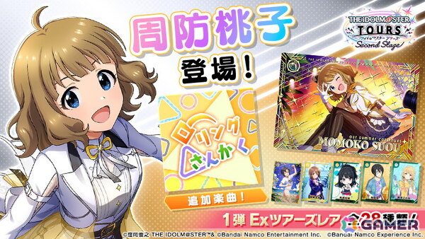 「アイドルマスター TOURS」周防桃子「ローリング△さんかく」が登場する新シリーズ第1弾の追加アップデート「S1弾Ex」が9月17日より開始の画像1