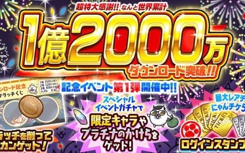 「にゃんこ大戦争」1億2,000万DL突破を記念したイベント第1弾が開催!限定キャラやプラチナのかけらをゲットできるスペシャルイベントガチャなどが登場