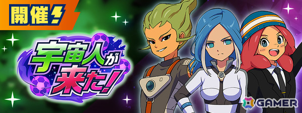 「イナズマイレブン クロス」エイリア学園のキャラがプレイアブル参戦となるイベント「宇宙人が来た！」が開催！の画像1