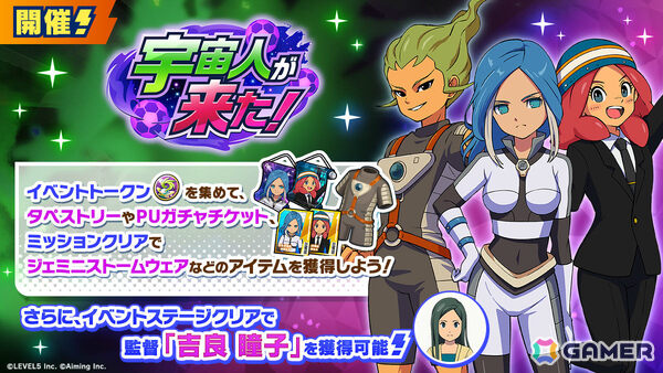 「イナズマイレブン クロス」エイリア学園のキャラがプレイアブル参戦となるイベント「宇宙人が来た！」が開催！の画像2