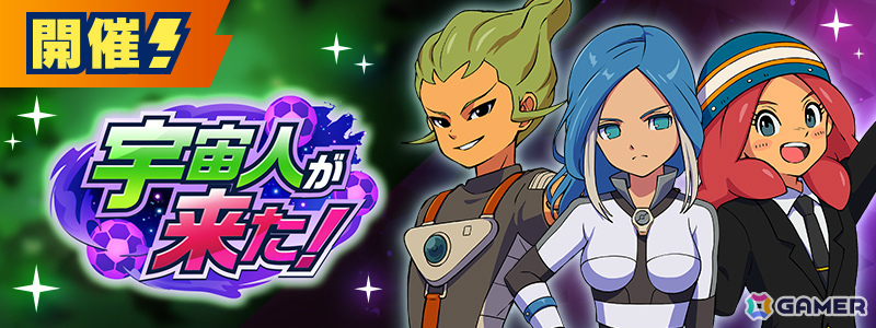 「イナズマイレブン クロス」エイリア学園のキャラがプレイアブル参戦となるイベント「宇宙人が来た！」が開催！の画像