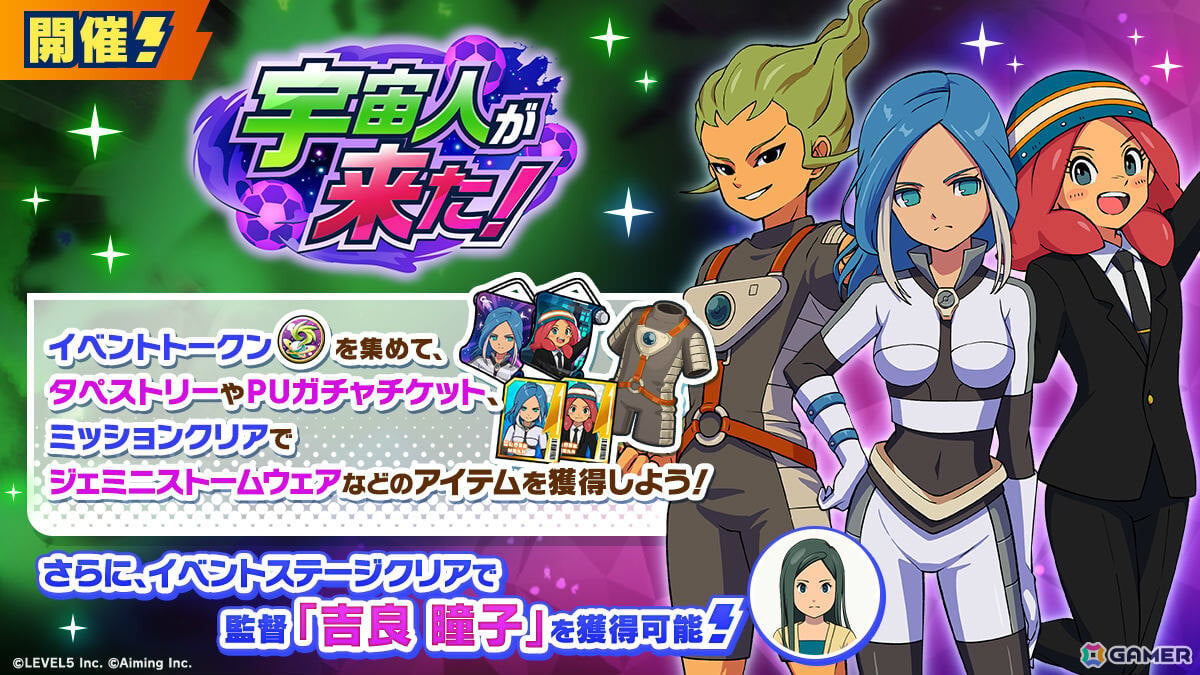 「イナズマイレブン クロス」エイリア学園のキャラがプレイアブル参戦となるイベント「宇宙人が来た！」が開催！の画像