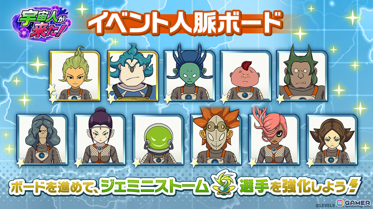 「イナズマイレブン クロス」エイリア学園のキャラがプレイアブル参戦となるイベント「宇宙人が来た！」が開催！の画像
