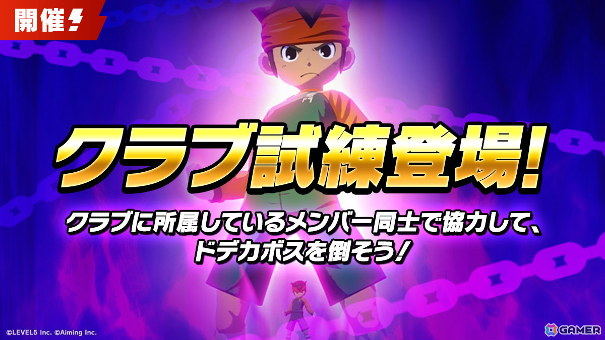 「イナズマイレブン クロス」エイリア学園のキャラがプレイアブル参戦となるイベント「宇宙人が来た！」が開催！の画像
