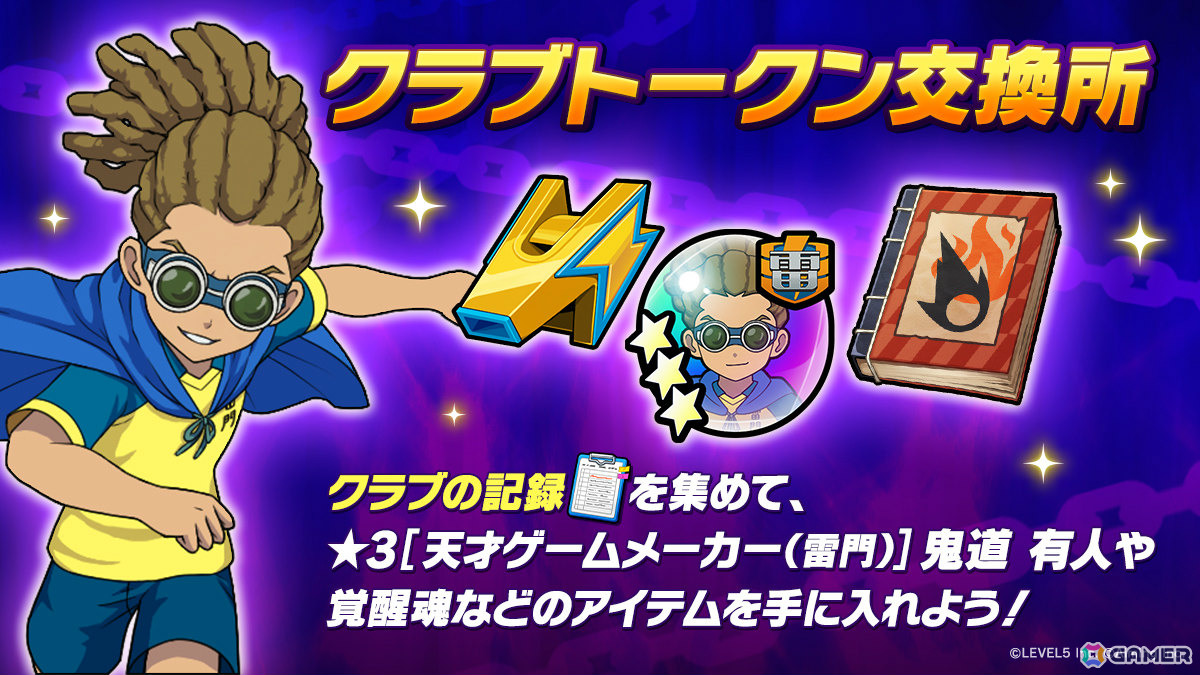 「イナズマイレブン クロス」エイリア学園のキャラがプレイアブル参戦となるイベント「宇宙人が来た！」が開催！の画像
