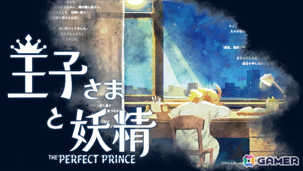 王子の代役となりおかしくなってしまった物語を導く絵童話ADV「王子さまと妖精」PVが公開！ナレーションを井上喜久子さん、主人公／王子役を潘めぐみさんが担当の画像1