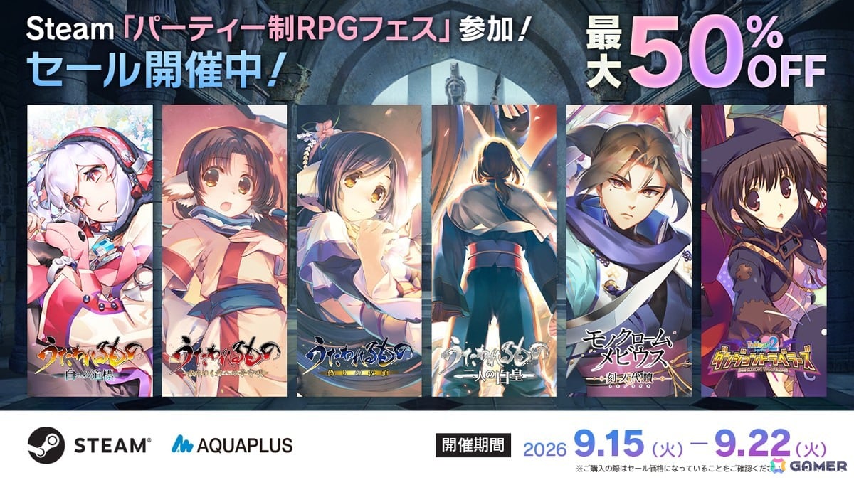 アクアプラス作品がSteamセールイベント「パーティー制RPGフェス」に参加!最新作「うたわれるもの 白への道標」も対象にの画像