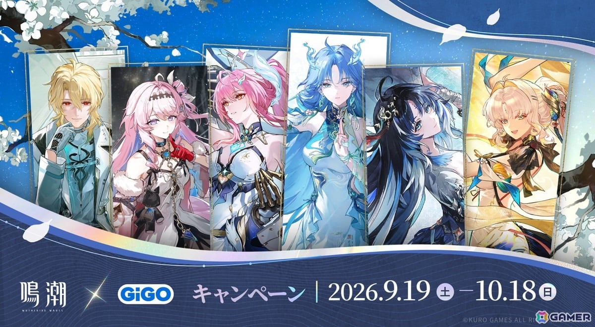 「鳴潮」限定景品やオリジナルノベルティが登場するGiGOキャンペーンが9月19日より開催!の画像