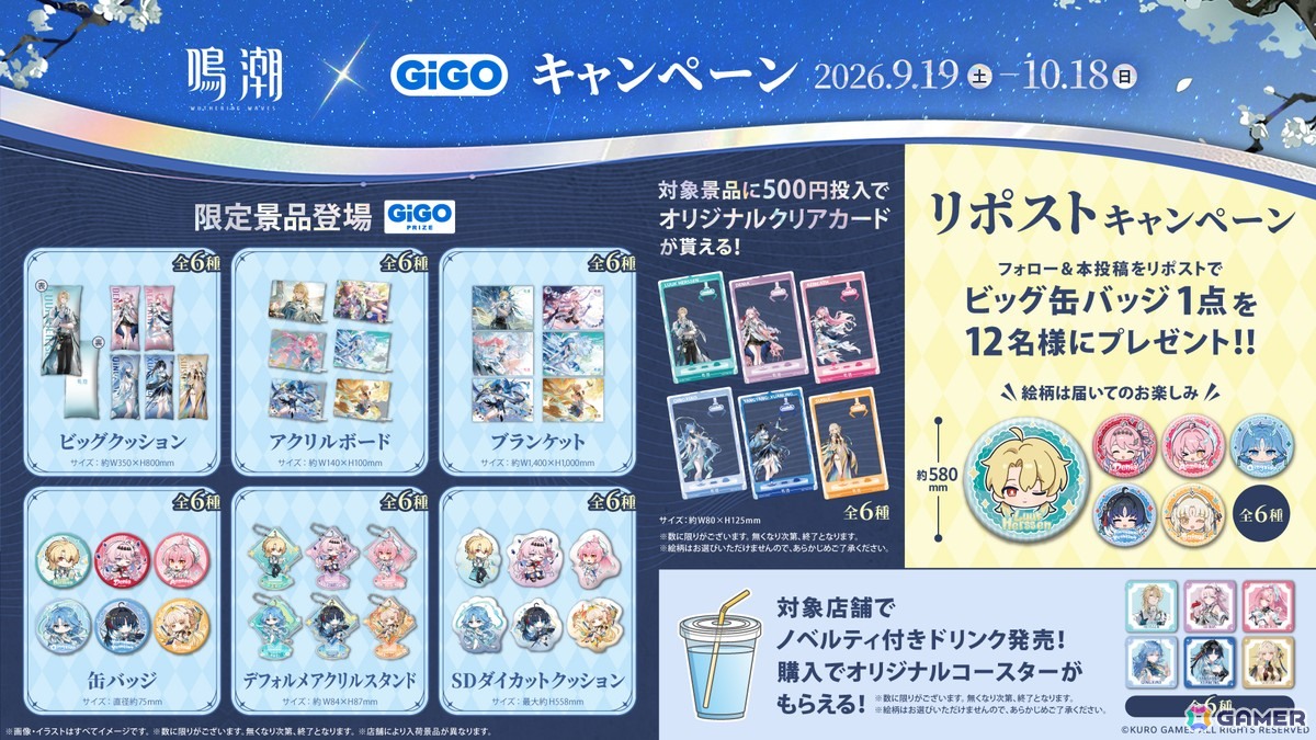 「鳴潮」限定景品やオリジナルノベルティが登場するGiGOキャンペーンが9月19日より開催!の画像