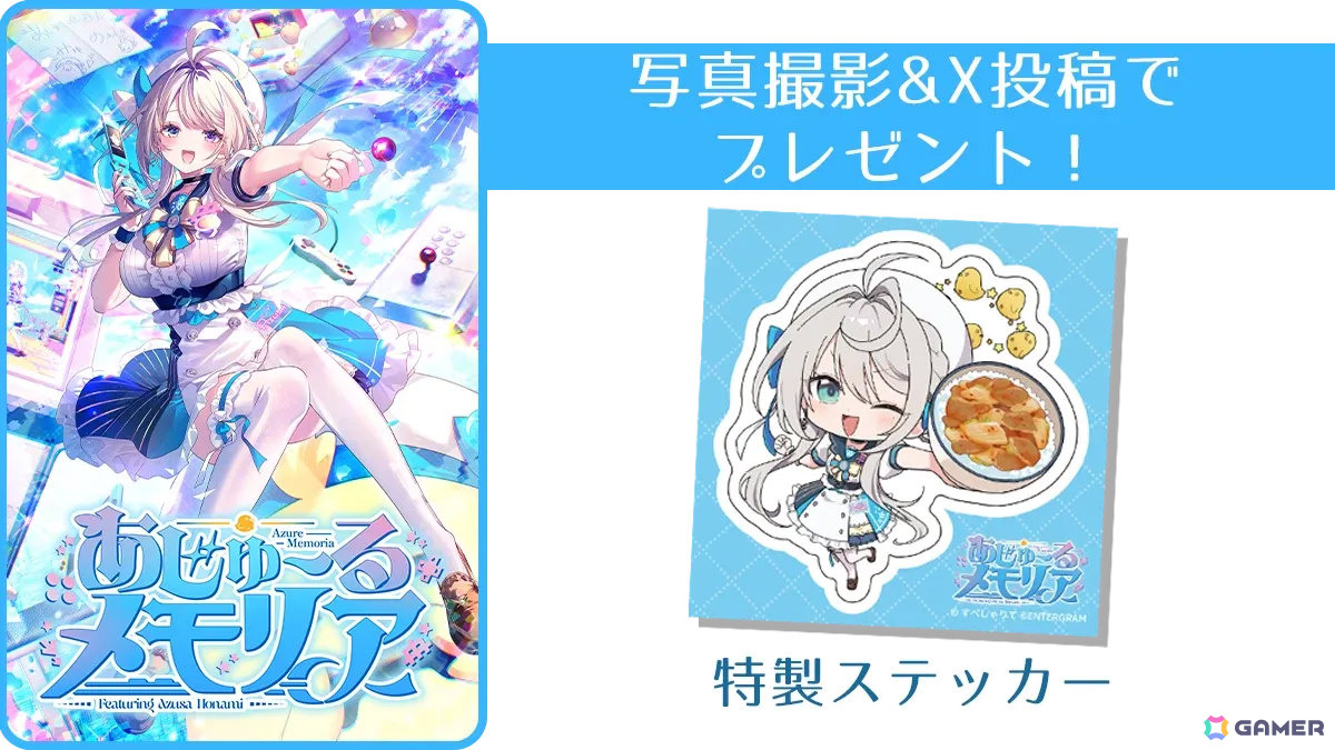 すぺしゃりて・本阿弥あずささん主演＆監修のコンシューマーゲーム「あじゅ～るメモリア」が制作決定！の画像
