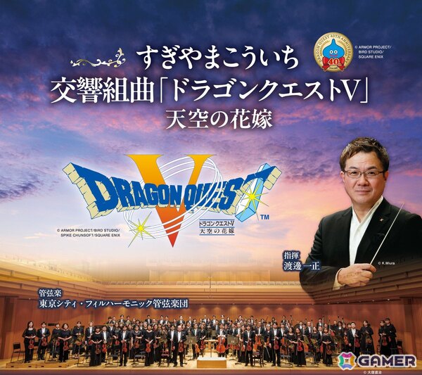 「すぎやまこういち／交響組曲『ドラゴンクエストV』天空の花嫁」オーケストラコンサートが11月28日に開催決定！の画像1