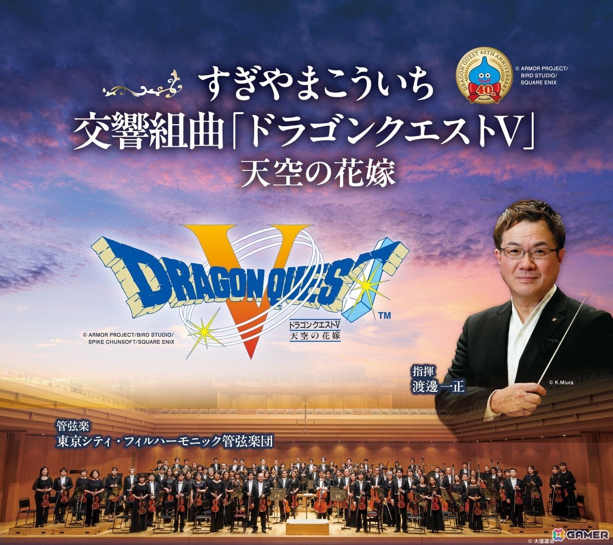 「すぎやまこういち／交響組曲『ドラゴンクエストV』天空の花嫁」オーケストラコンサートが11月28日に開催決定！の画像