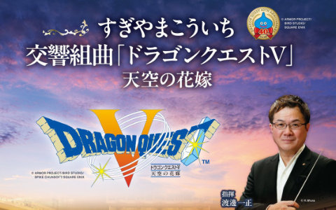「すぎやまこういち／交響組曲『ドラゴンクエストV』天空の花嫁」オーケストラコンサートが11月28日に開催決定！