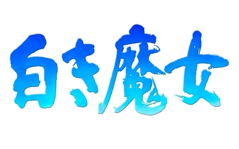 「英雄伝説III 白き魔女」コンシューマ/PC向け開発・全世界リリースに向け、NEOWIZとの商品化ライセンス契約を締結