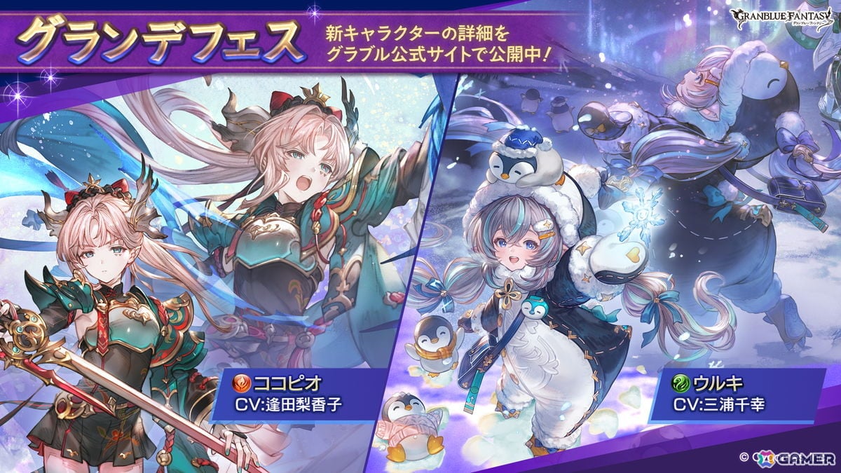 「グラブル」でココピオ(CV:逢田梨香子)と「ウルキ(CV:三浦千幸)」が登場するグランデフェスが開催!の画像