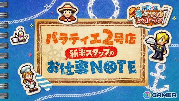 「ONE PIECE 海のごちそうレストラン」バラティエ2号店で働く新米スタッフの1日を通してあそびかたを紹介する動画が公開！バラティエ2号店新人スタッフ募集（風）映像もの画像1