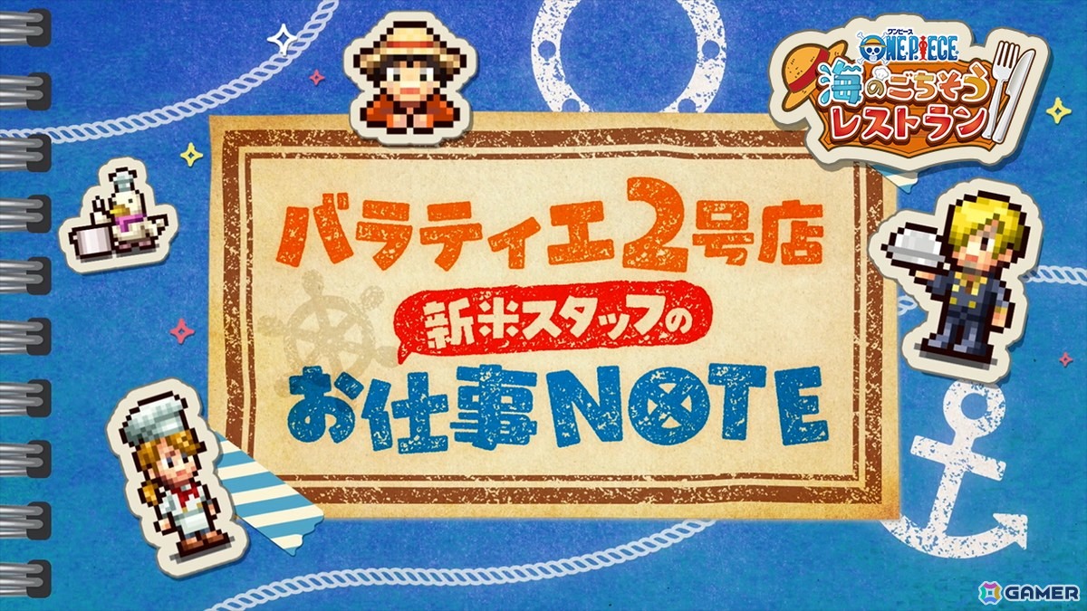 「ONE PIECE 海のごちそうレストラン」バラティエ2号店で働く新米スタッフの1日を通してあそびかたを紹介する動画が公開！バラティエ2号店新人スタッフ募集（風）映像もの画像1