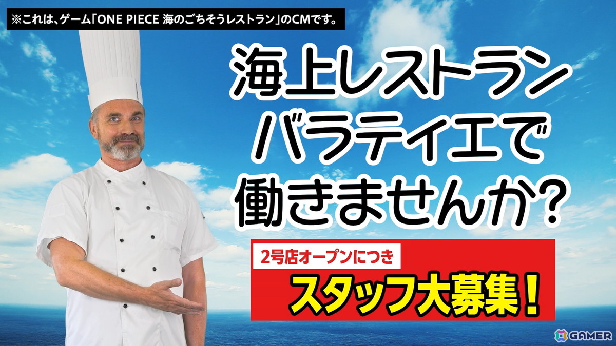「ONE PIECE 海のごちそうレストラン」バラティエ2号店で働く新米スタッフの1日を通してあそびかたを紹介する動画が公開！バラティエ2号店新人スタッフ募集（風）映像もの画像6