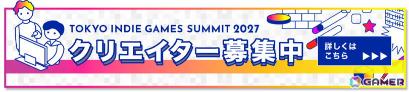 「TOKYO INDIE GAMES SUMMIT 2027」が2027年3月27日、28日に未来をつくる杉並サイエンスラボ IMAGINUSで開催!の画像