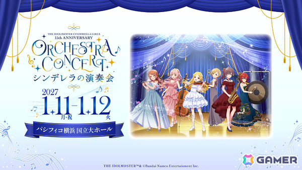 「デレマス」15周年を祝うオーケストラコンサート「シンデレラの演奏会」が2027年1月11日・12日にパシフィコ横浜国立大ホールで開催！の画像1