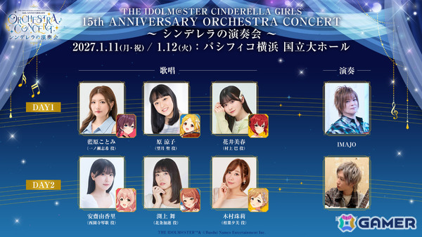 「デレマス」15周年を祝うオーケストラコンサート「シンデレラの演奏会」が2027年1月11日・12日にパシフィコ横浜国立大ホールで開催！の画像3