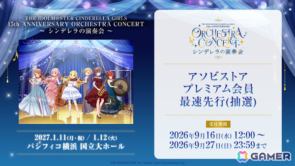 「デレマス」15周年を祝うオーケストラコンサート「シンデレラの演奏会」が2027年1月11日・12日にパシフィコ横浜国立大ホールで開催！の画像4