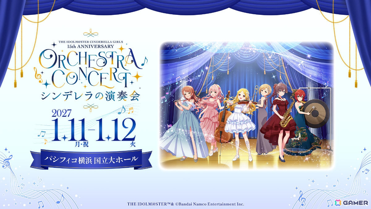 「デレマス」15周年を祝うオーケストラコンサート「シンデレラの演奏会」が2027年1月11日・12日にパシフィコ横浜国立大ホールで開催!の画像