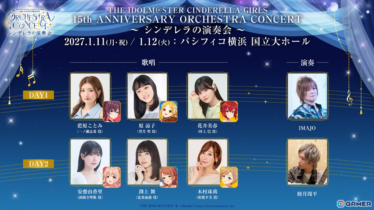 「デレマス」15周年を祝うオーケストラコンサート「シンデレラの演奏会」が2027年1月11日・12日にパシフィコ横浜国立大ホールで開催!の画像