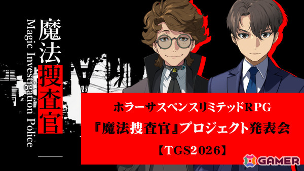 メビウスが小説「魔法捜査官」のゲーム化を発表！ジャンルはホラーサスペンスリミテッドRPGにの画像1