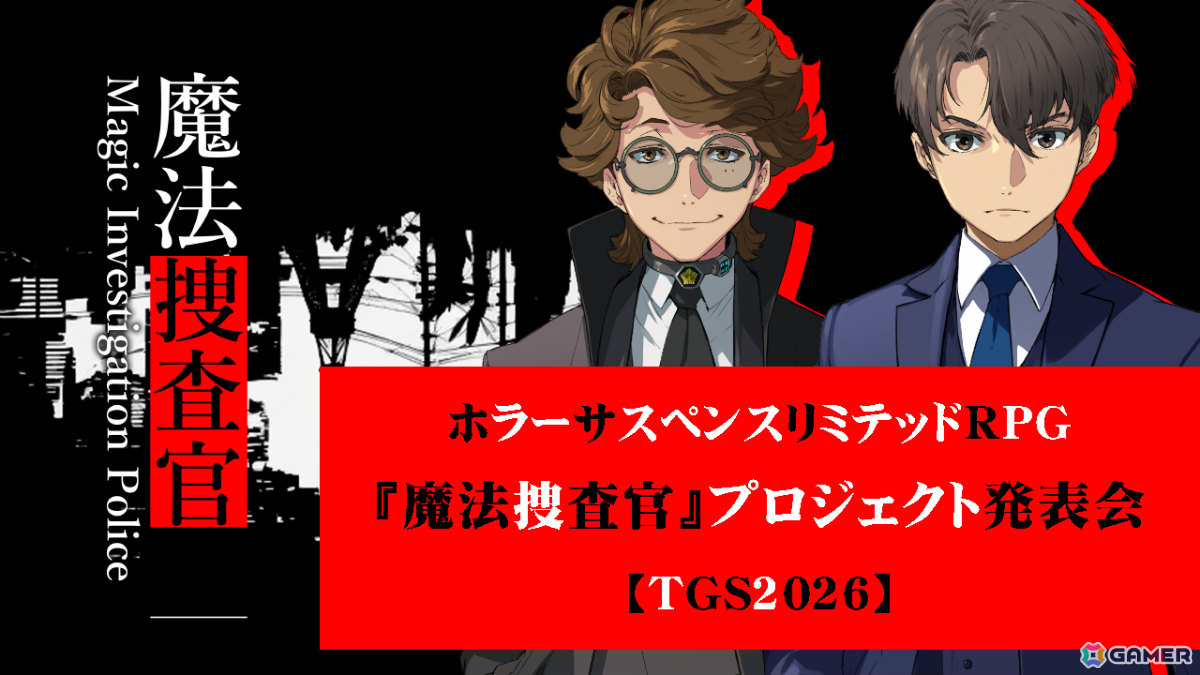 メビウスが小説「魔法捜査官」のゲーム化を発表!ジャンルはホラーサスペンスリミテッドRPGにの画像