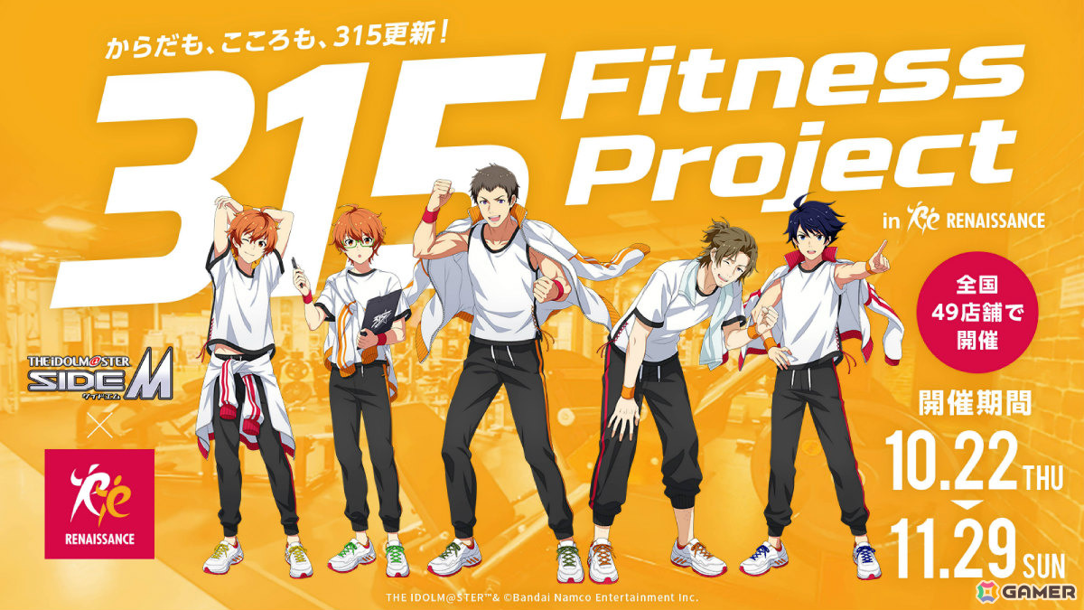 「アイドルマスター SideM」×スポーツクラブ ルネサンスのコラボが10月22日より全国49店舗で開催!の画像