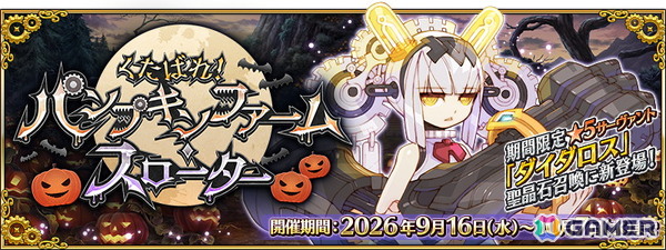「FGO」amphibian氏がシナリオ執筆のイベント「くたばれ！ パンプキンファーム・スローター」が開催！★5バーサーカー「ダイダロス」が登場の画像1