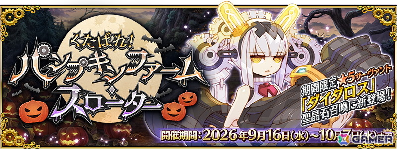 「FGO」amphibian氏がシナリオ執筆のイベント「くたばれ！ パンプキンファーム・スローター」が開催！★5バーサーカー「ダイダロス」が登場の画像